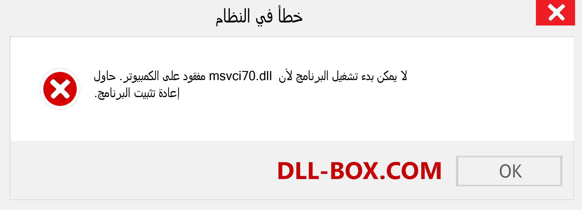 ملف msvci70.dll مفقود ؟. التنزيل لنظام التشغيل Windows 7 و 8 و 10 - إصلاح خطأ msvci70 dll المفقود على Windows والصور والصور