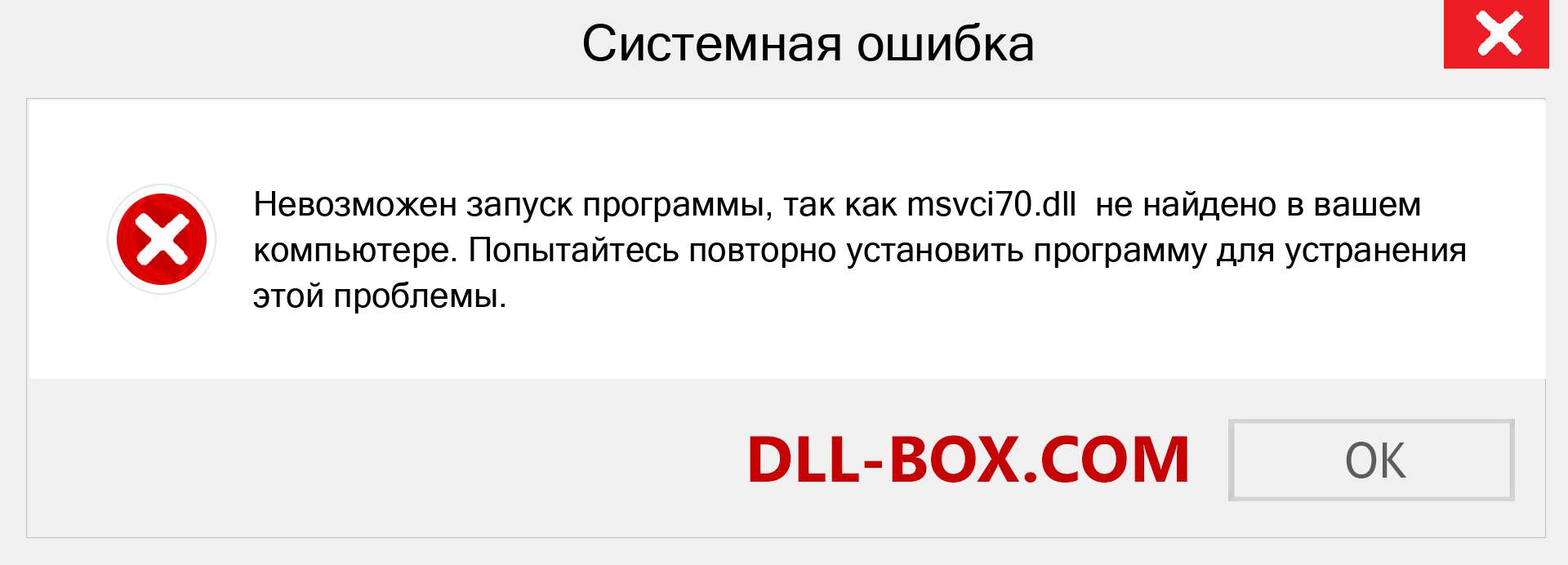 Файл msvci70.dll отсутствует ?. Скачать для Windows 7, 8, 10 - Исправить msvci70 dll Missing Error в Windows, фотографии, изображения