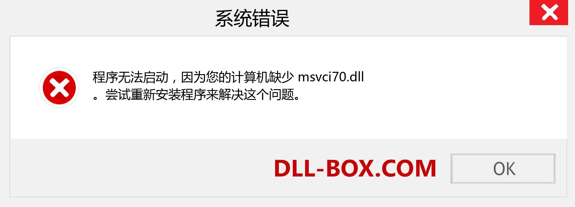 msvci70.dll 文件丢失？。 适用于 Windows 7、8、10 的下载 - 修复 Windows、照片、图像上的 msvci70 dll 丢失错误